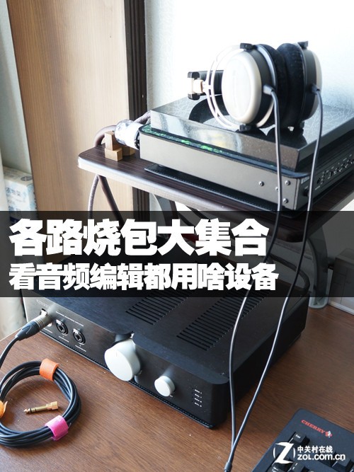 转自ZOLaune <wbr>x1 <wbr>mini <wbr>dac上榜啦-----各路烧包大集合 <wbr>看音频编辑都用啥设备 各路烧包大集合 看音频编辑都用啥设备